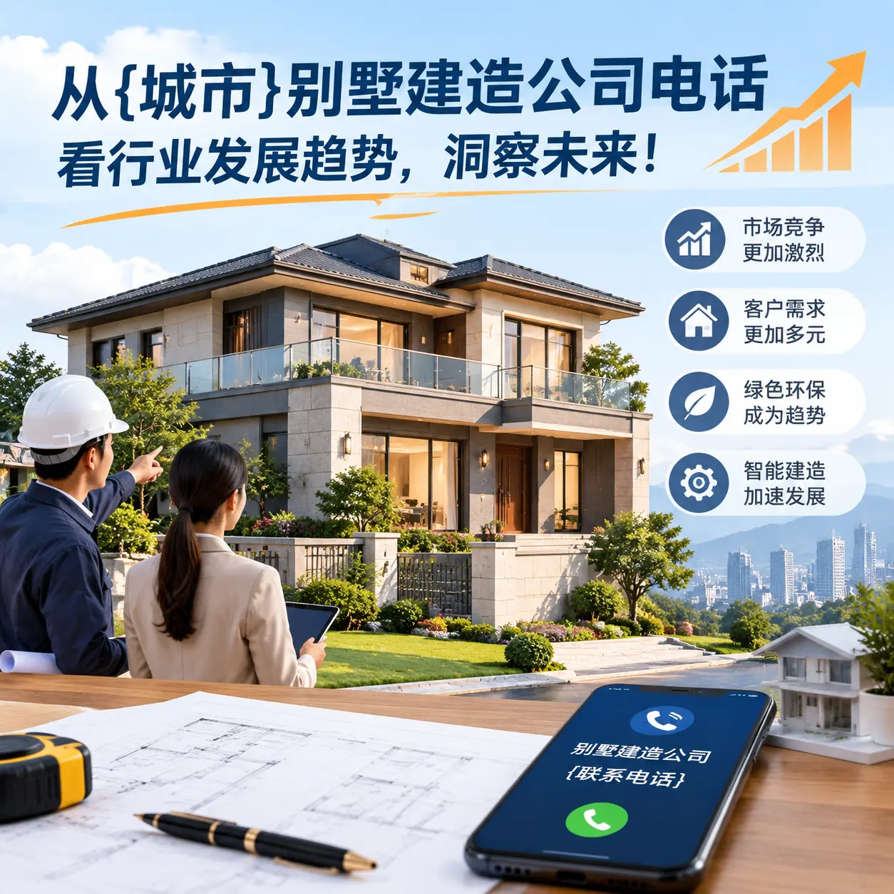 从红花岗别墅建造公司电话看行业发展趋势，洞察未来！
