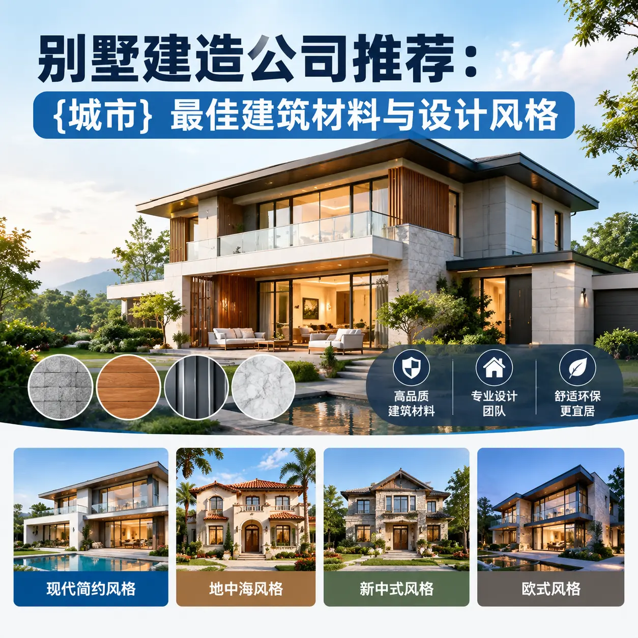 别墅建造公司推荐： 红花岗 最佳建筑材料与设计风格