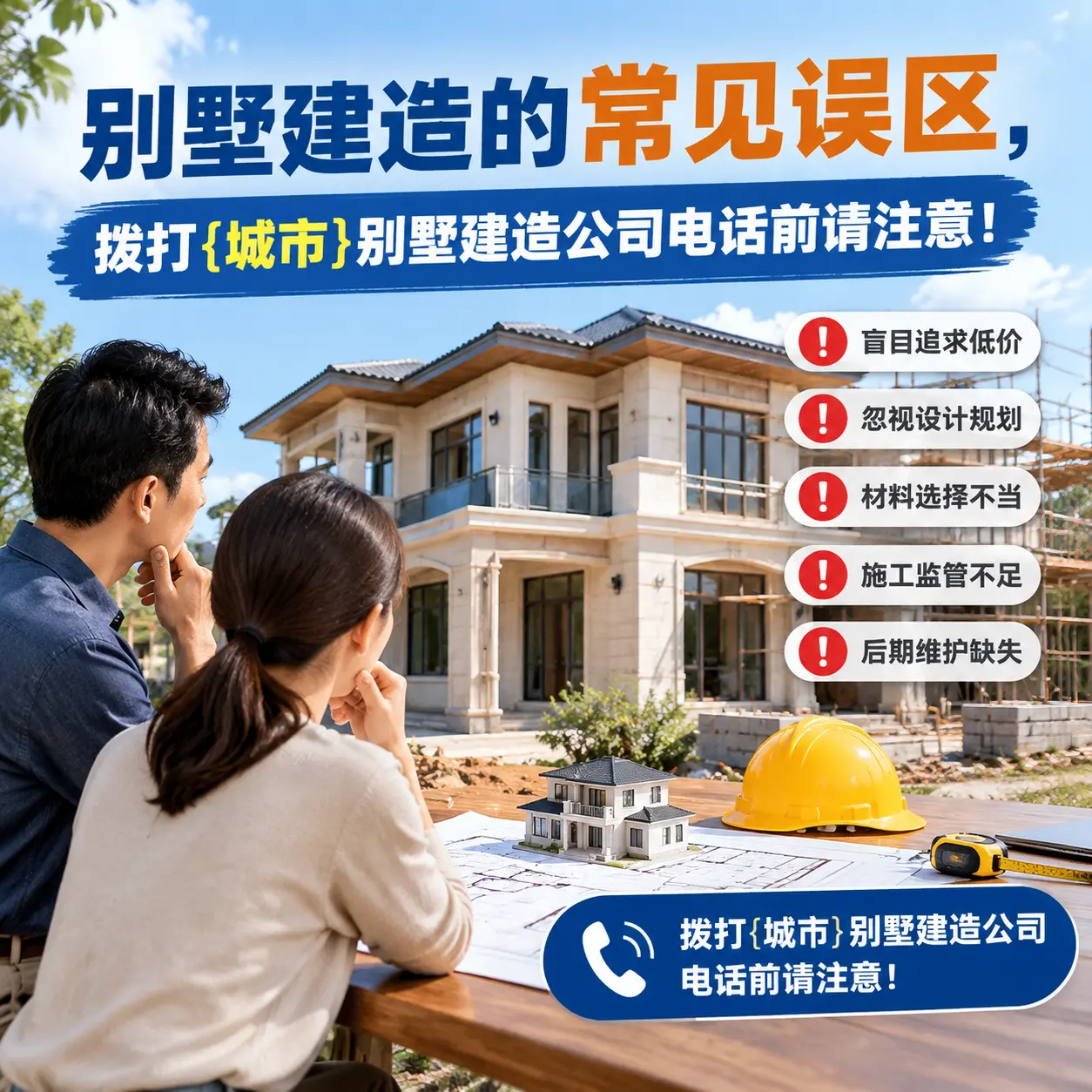 别墅建造的常见误区,拨打红花岗别墅建造公司电话前请注意!
