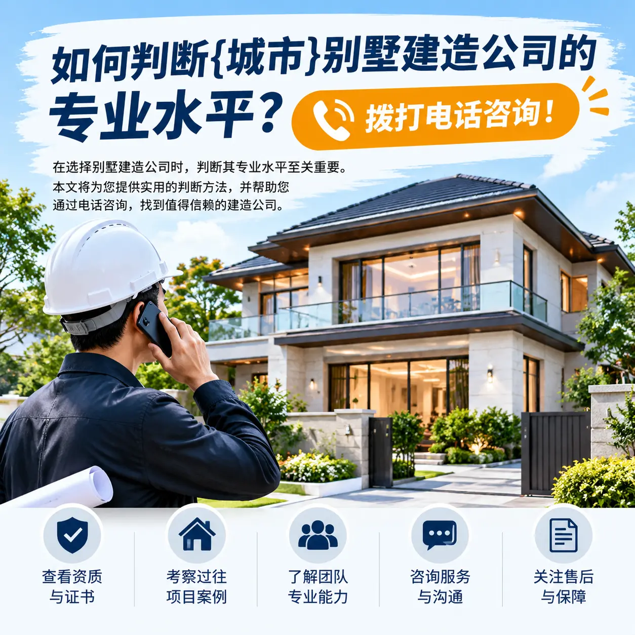 如何判断红花岗别墅建造公司的专业水平？拨打电话咨询！