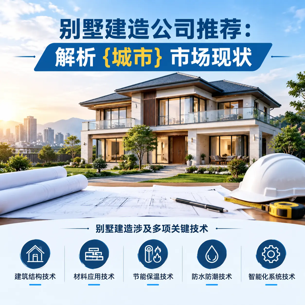 别墅建造公司推荐:解析 红花岗 市场现状